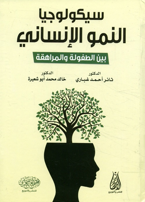 سيكولوجيا النمو الإنساني : بين الطفولة والمراهقة